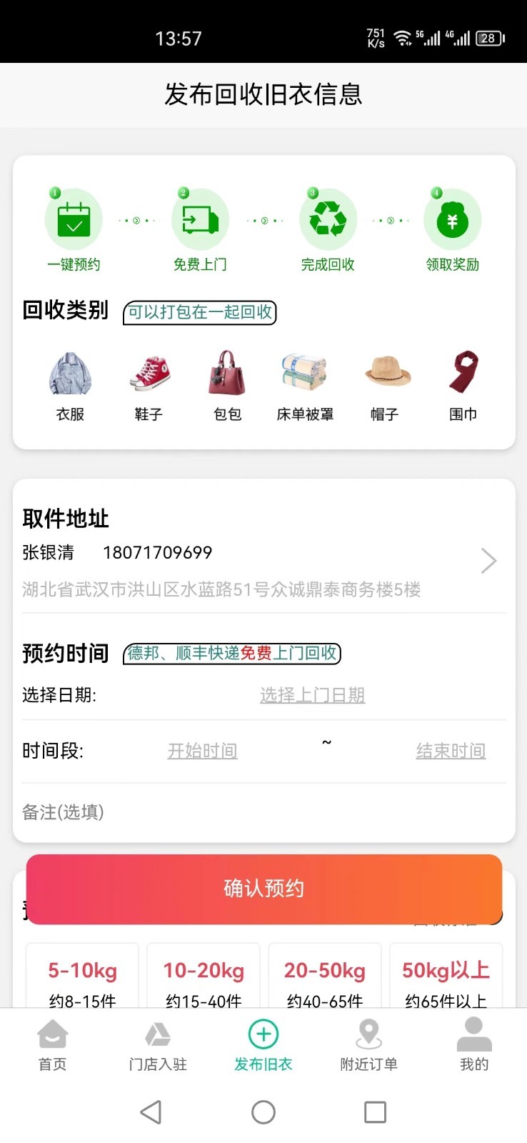 聚换旧衣服回收截图3