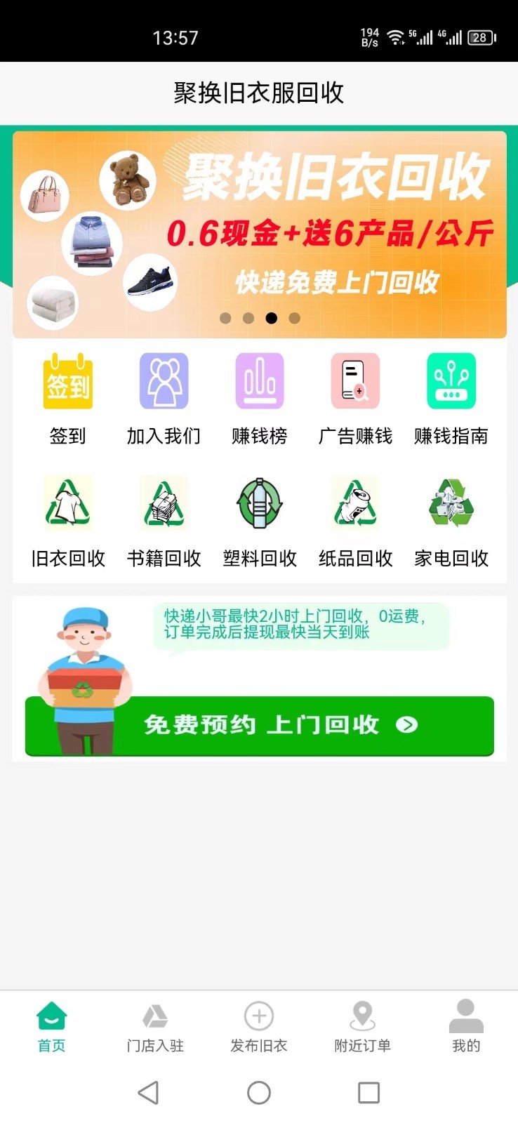 聚换旧衣服回收截图1