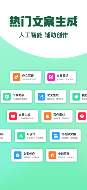AI智能写手iPhone版截图1