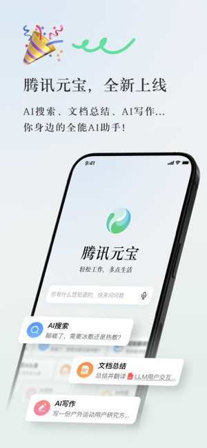 腾讯元宝iPhone版截图1