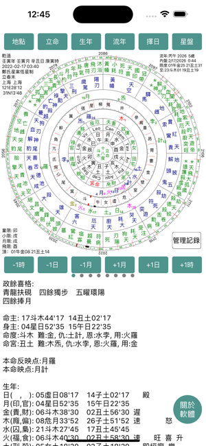 七政四餘排盤iPhone版截图2