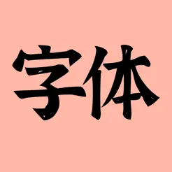 手机字体(iFonts)iPhone版