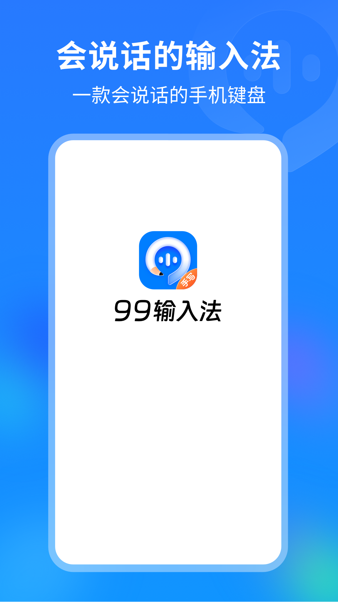 99输入法截图1