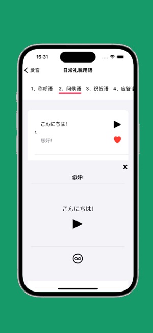 日语发音iPhone版截图5