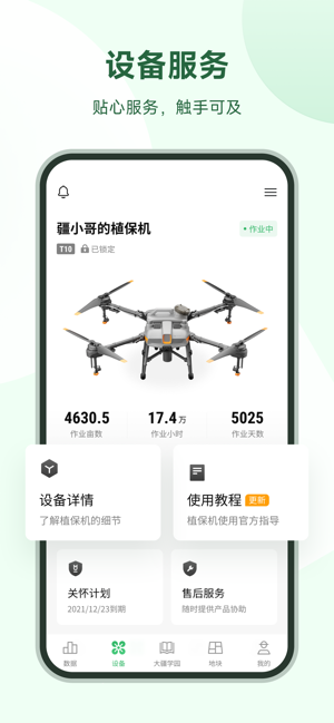 大疆农服iPhone版截图1