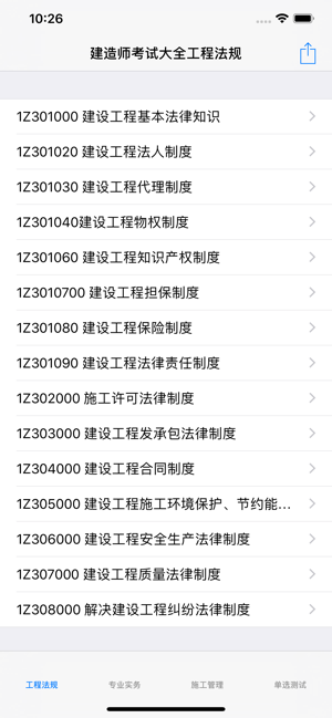一、二级建造师考试知识点总结、历年真题大全iPhone版截图1