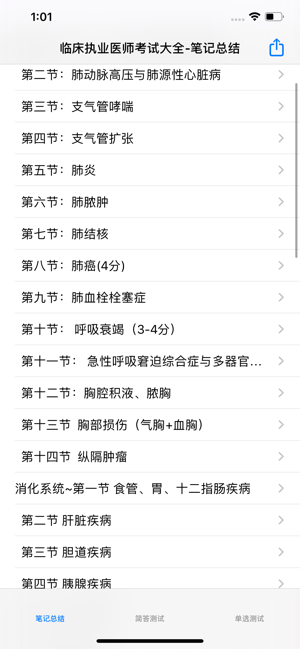 临床执业医师考试大全iPhone版截图9