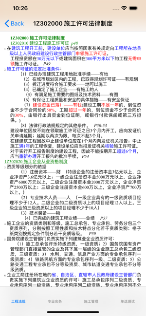 一、二级建造师考试知识点总结、历年真题大全iPhone版截图2