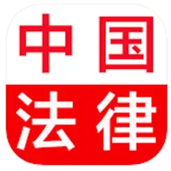 中国法律总结大全iPhone版