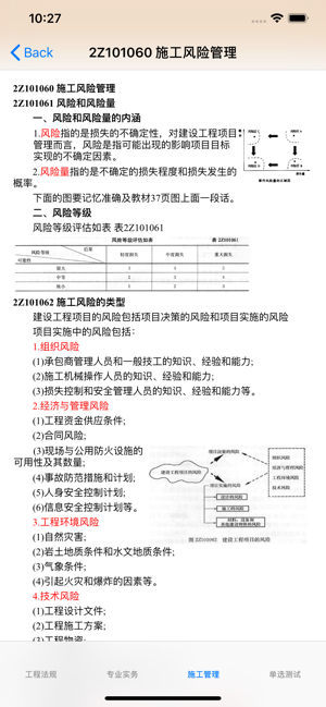 一、二级建造师考试知识点总结、历年真题大全iPhone版截图3