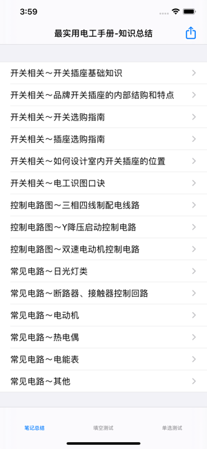 最实用电工基础知识大全iPhone版截图1