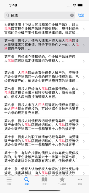 中国法律汇编iPhone版截图5