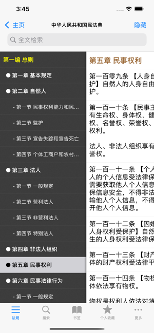 中国法律汇编iPhone版截图3