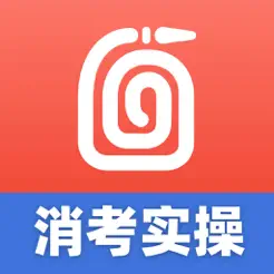 消防实操模拟操作平台iPhone版