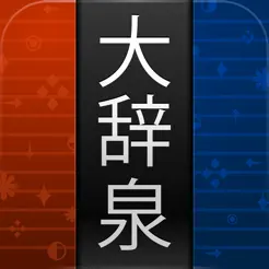 大辭泉iPhone版