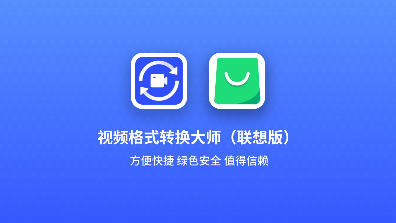 视频格式转换大师PC版截图1