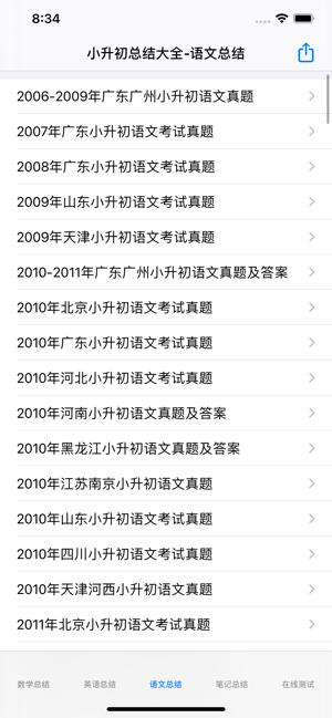 小升初总结大全iPhone版截图1