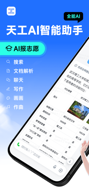 天工AI智能助手iPhone版截图1