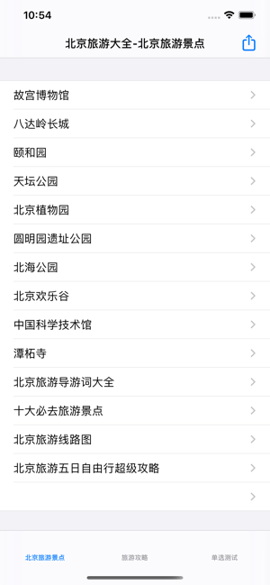 北京旅游大全iPhone版截图5