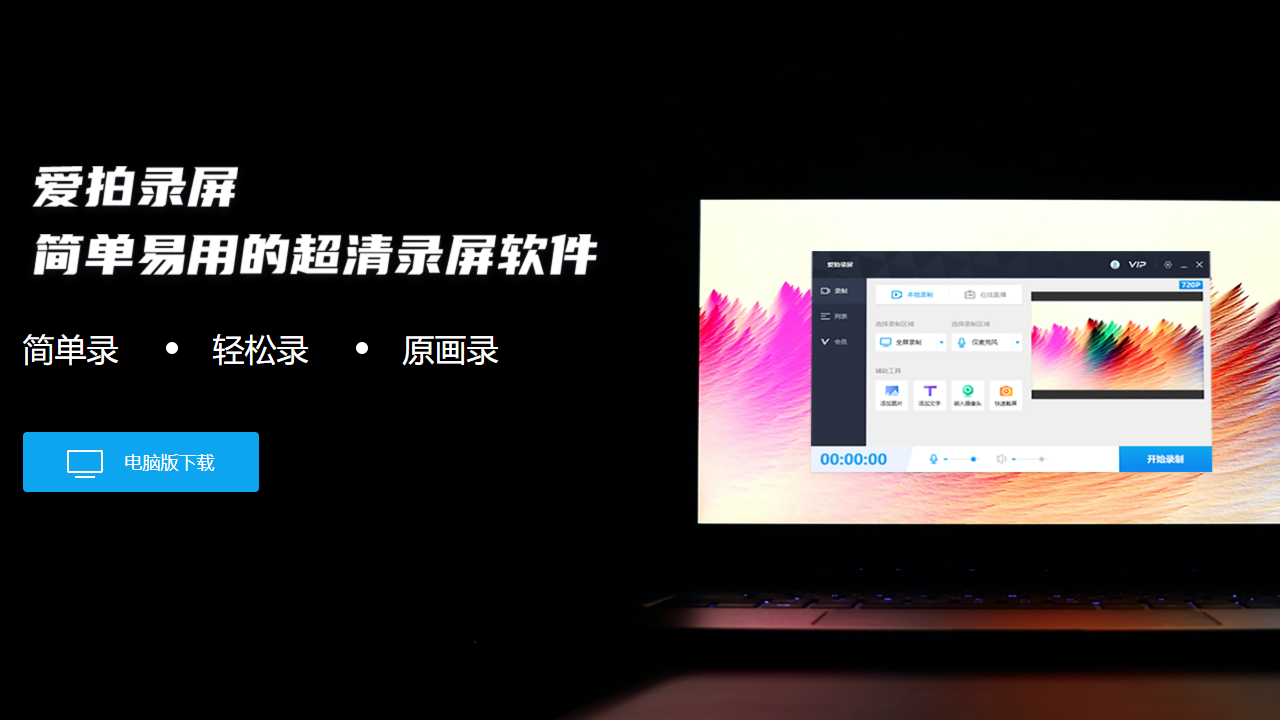 爱拍录屏(标准版)PC版截图3