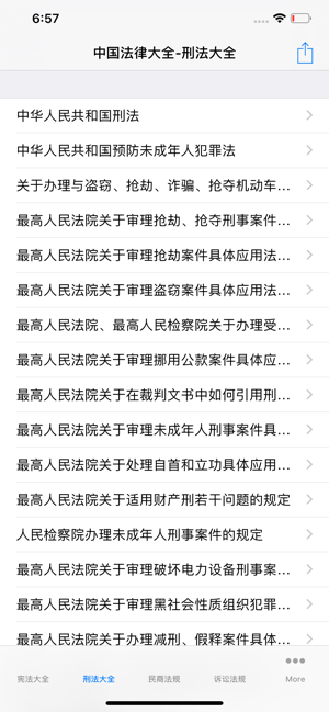 中国法律总结大全iPhone版截图1