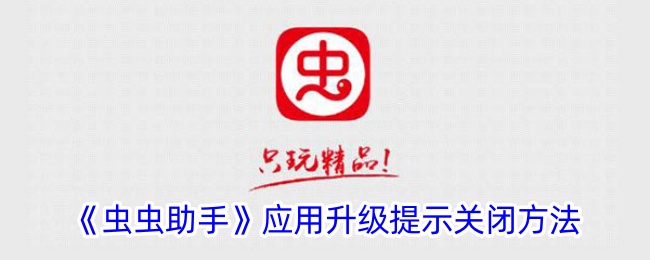 《虫虫助手》应用升级提示关闭方法