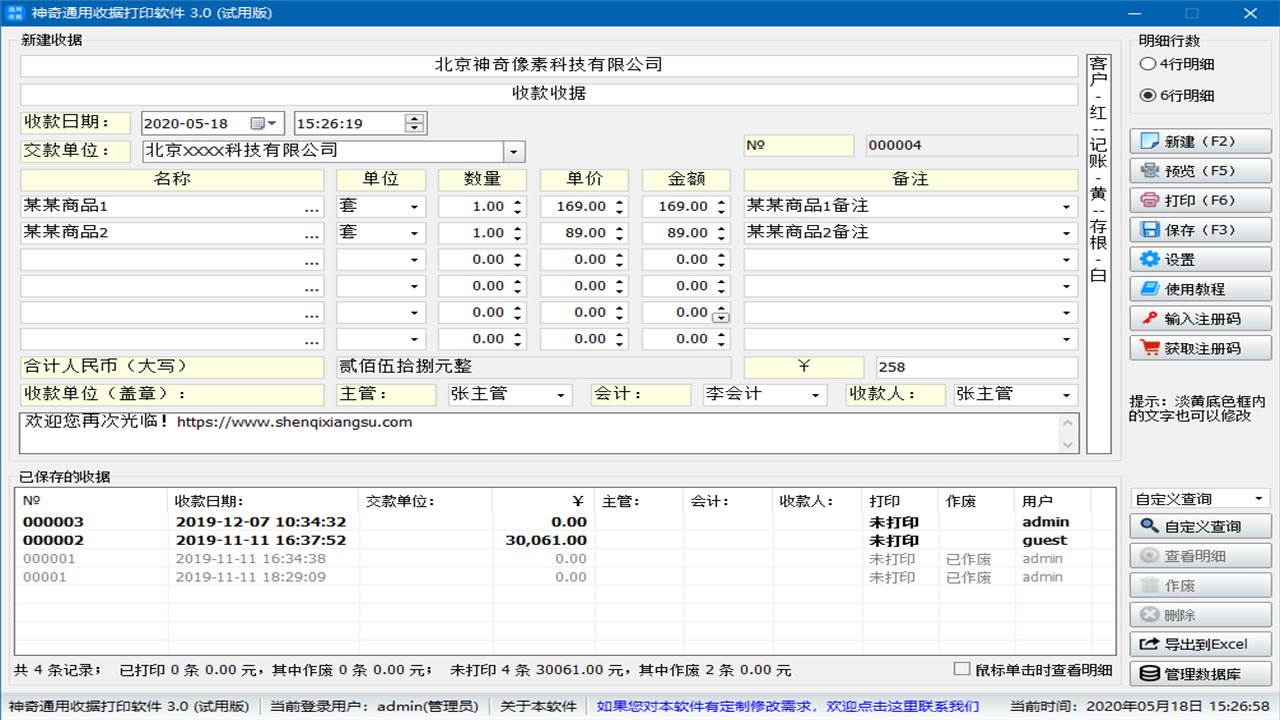 神奇通用收据打印软件PC版截图3