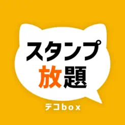 スタンプ放題デコboxiPhone版