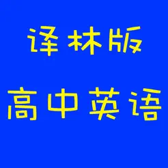 译林版高中英语iPhone版