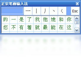 正宗笔画输入法PC版截图2