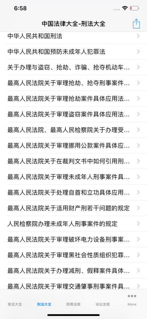 中国法律总结大全iPhone版截图4