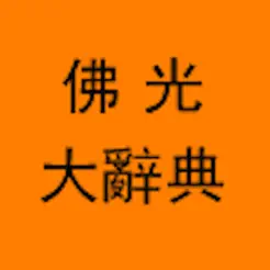 佛光大辭典增訂版iPhone版