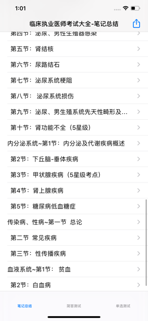 临床执业医师考试大全iPhone版截图4