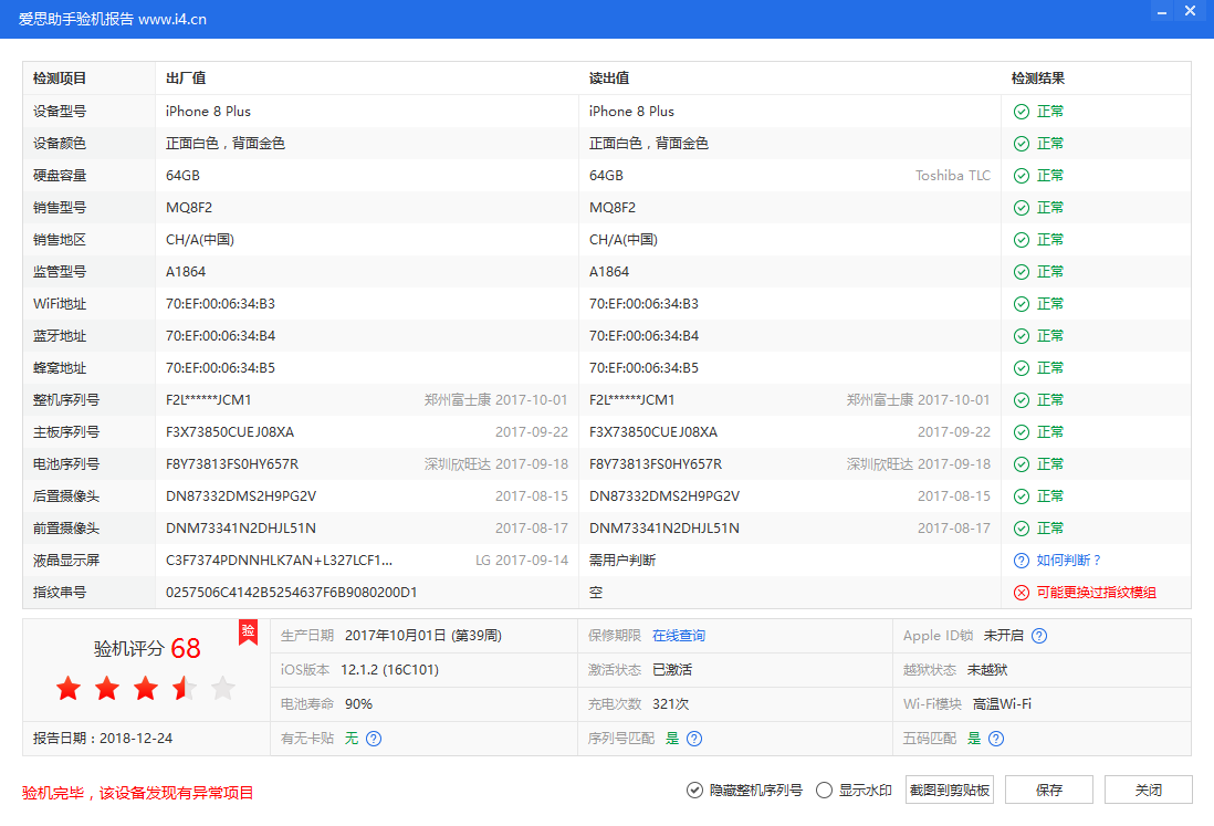 爱思助手验机报告检测结果说明