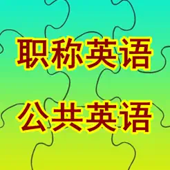 職稱英語/全國公共等級考試PETS詞匯iPhone版