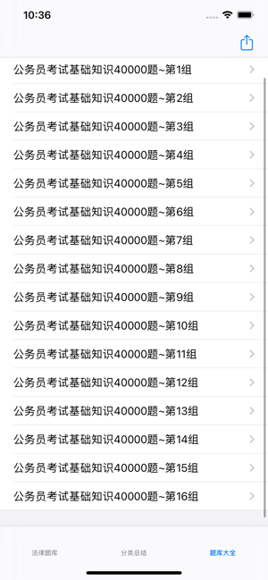 公务员考试基础知识题库40000题iPhone版截图1