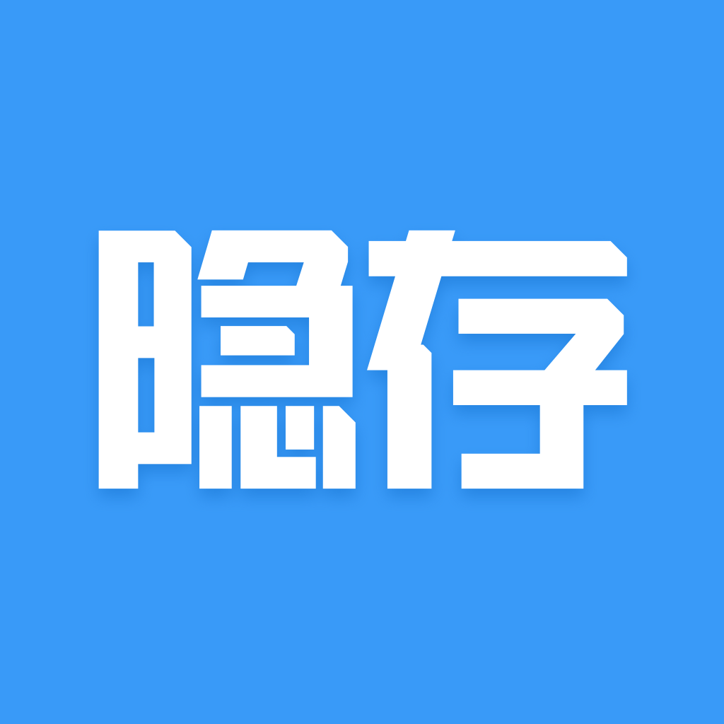 隐存