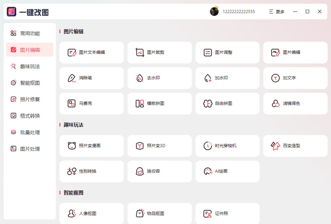 一键改图PC版截图3