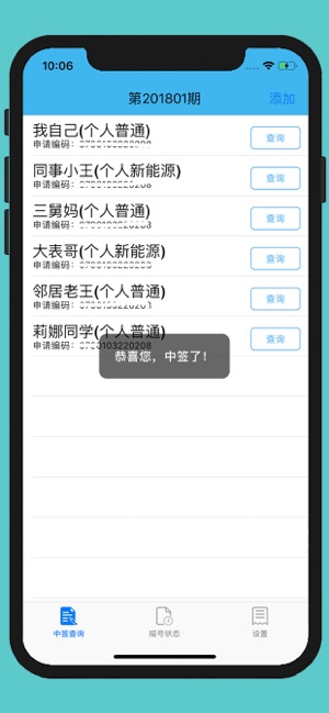 小汽车摇号iPhone版截图2