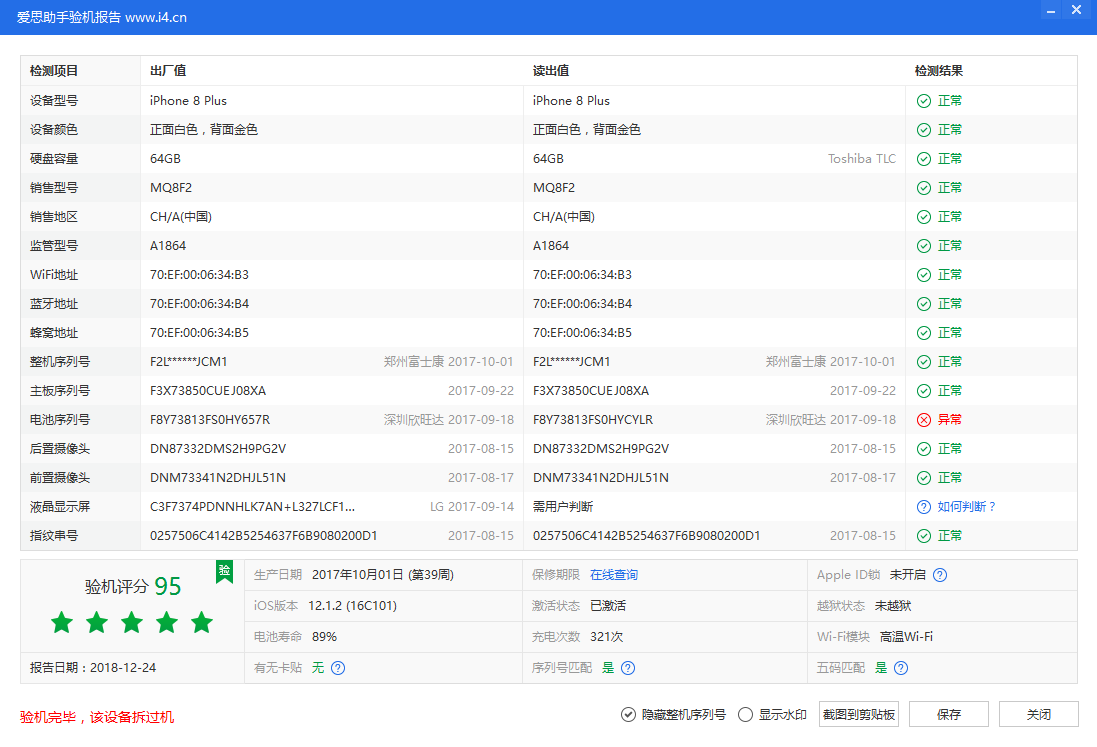 爱思助手验机报告检测结果说明