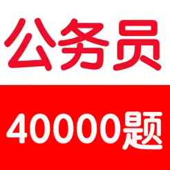 公務(wù)員考試基礎(chǔ)知識(shí)題庫40000題iPhone版