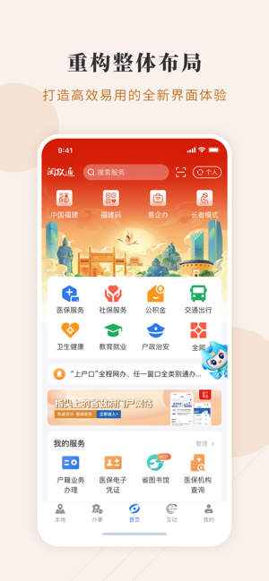 闽政通APPiPhone版截图1