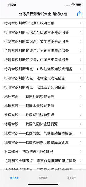 公务员考试大全iPhone版截图5