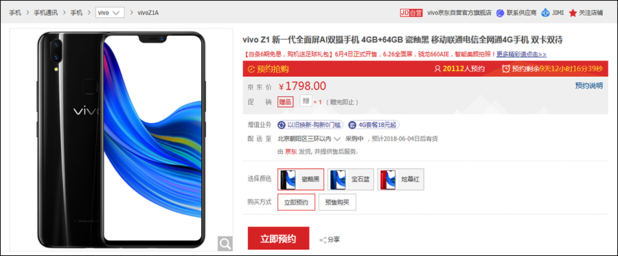 vivo Z1京东商城上架，售价让小米手机侧目！