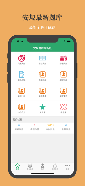 安规题库专业版iPhone版截图1