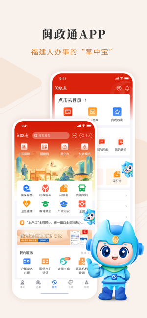 闽政通APPiPhone版截图5