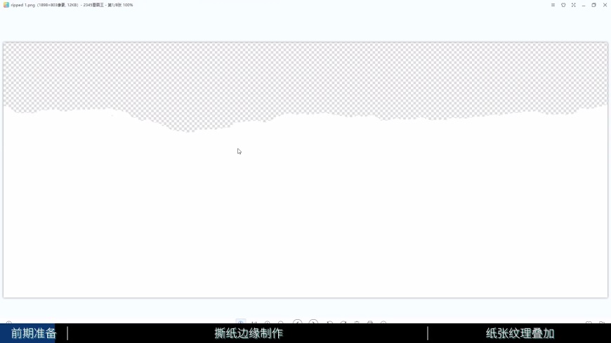 PS教程！4分钟学会制作撕纸效果骚操作（含素材下载）