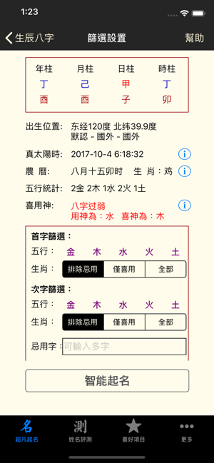 超凡起名解名测名大师iPhone版截图3