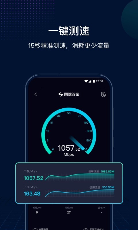 网速管家极速版截图1