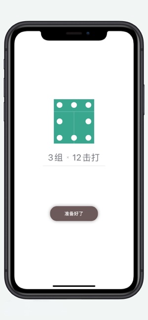 羽毛球步法iPhone版截图1